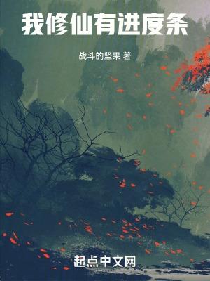 我修仙有进度条百度