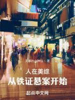 人在美综从铁证悬案开始免费