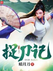 捉刀记123