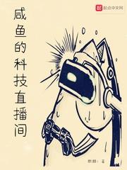 咸鱼的科技直播间无错