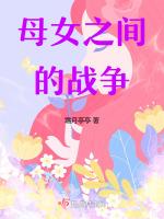 母女争斗
