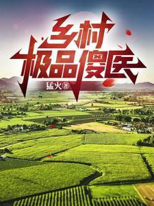 乡村极品傻医大柱小玉