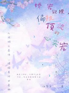 影帝的娇宠美人全文阅读