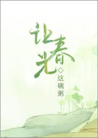 让春光TXT百度