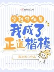 我成了正道楷模男主是谁