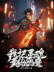 我把灵魂卖给了魔鬼歌曲