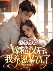 八零娇妻糙汉大佬野又撩