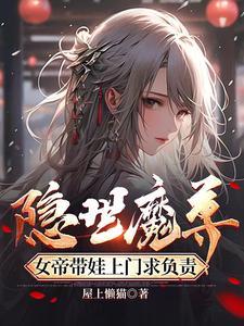 降世魔尊开局喜当爹的