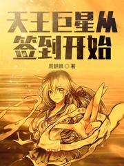 天王巨星从签到开始女主