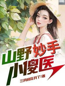 乡村神医全文免费阅读完结