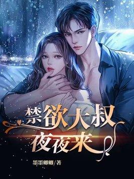 禁欲大叔夜夜来池阮顾应殇