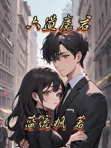 六道魔君上一任叫什么