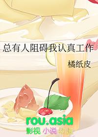总有人阻碍我认真工作txt橘纸皮