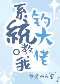 系统教我钓大佬资源