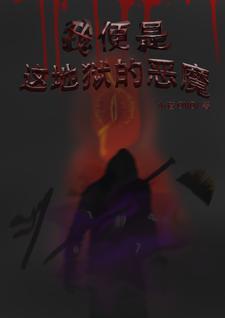 地狱即恶魔翻译