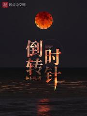 倒转的钟