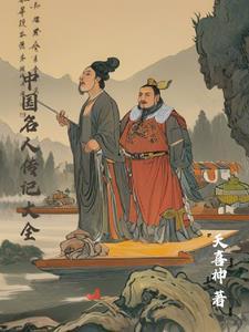 中国名人传记免费阅读