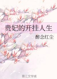 贵妃的开挂人生师傅又掉线了