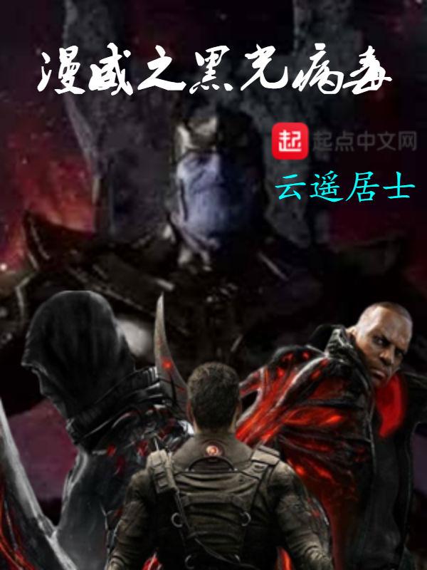 漫威之黑光病毒txt