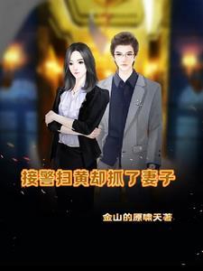 接警扫黄却抓了妻子舒灵儿