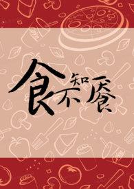 食不知餍TXT