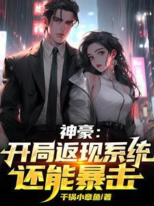 那一夜过后我绑定了神豪系统听书