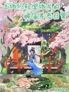土地仙是什么意思