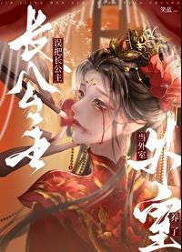 误把长公主当外室养了无防盗
