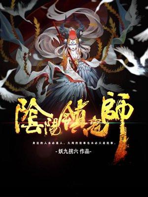 阴阳镇鬼师百科