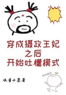 穿成摄政王的女儿的