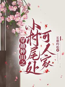 穿越古代村庄种田gl