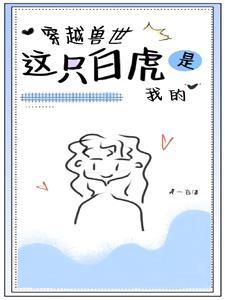 兽世小白猫