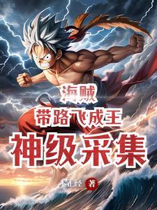 穿越海贼王成为路飞的船员