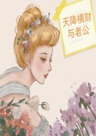 天降横财与老公全文免费阅读