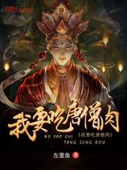 我要买唐僧肉