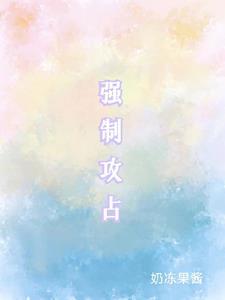 强行攻陷