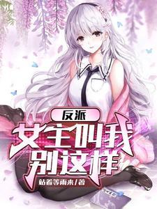 反派是女主