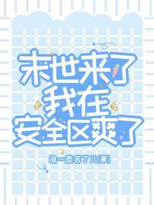 末世来了by暴雨城