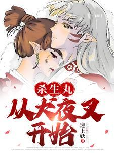 动漫之从犬夜叉开始