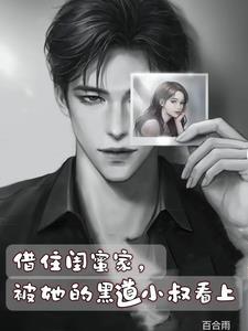 被她的黑道小叔看上的结局