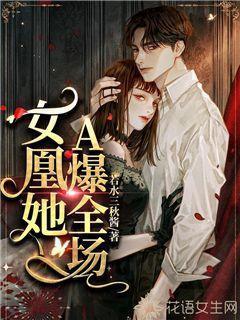 女凰她A爆全场 若水三秋酱