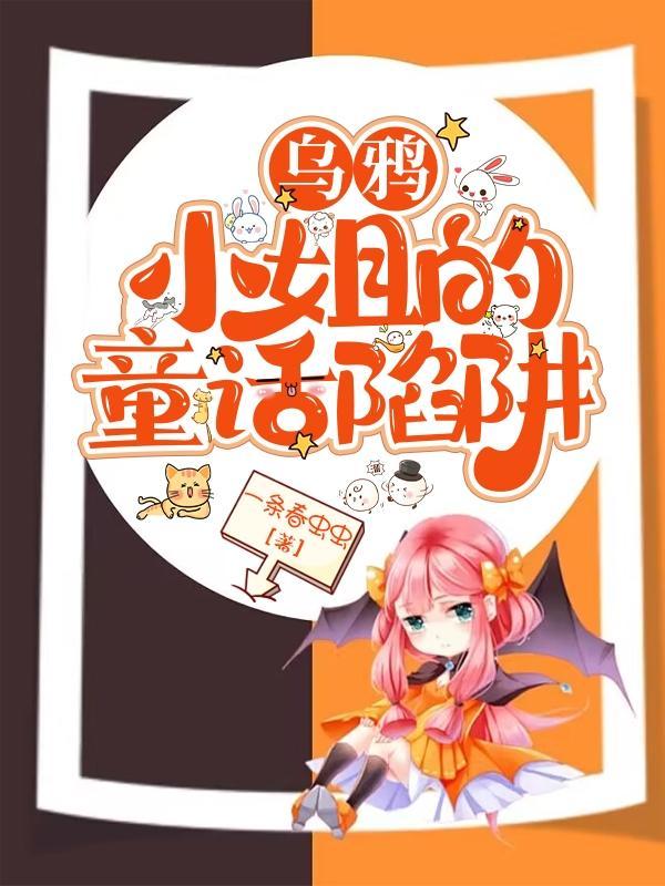 乌鸦小姐的大结局