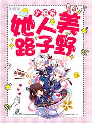 小祖宗她人美路子野 梨萌鱼TXT