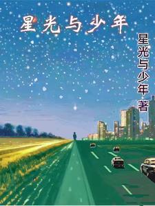 星光少年优秀事迹简介