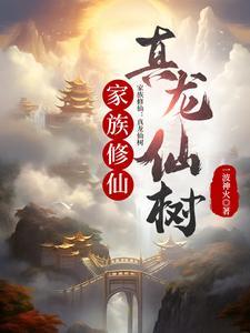 家族修仙真龙仙树最新章节_家族修仙真龙仙树