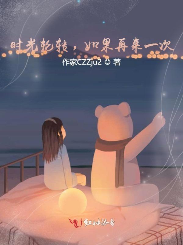 歌曲如果时光可以重来