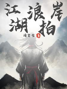 江湖浪子的下一句