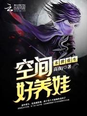 末世重生之空间好养娃TXT爱下电子书