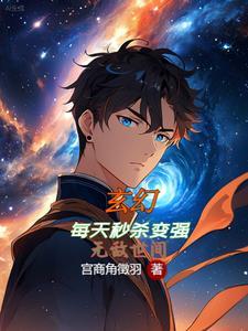 主角每天都自动变强的