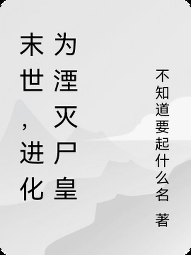 进化为湮灭尸皇免费阅读